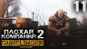 S.T.A.L.K.E.R.  Плохая компания 2 Масон 11 ► GUNSLINGER + Dead Zone ► Симбиоз