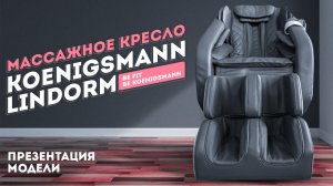 МАССАЖНОЕ КРЕСЛО KOENIGSMANN LINDORM | ПРЕЗЕНТАЦИЯ МАССАЖНОГО КРЕСЛА ДЛЯ ДОМА