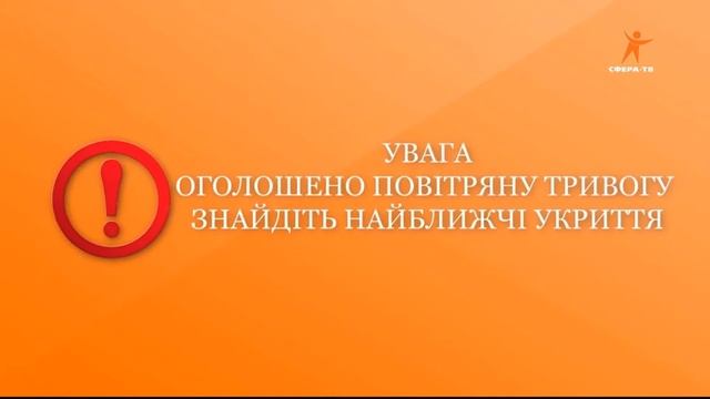 Сообщение о воздушной тревоге (Сфера ТВ (г. Ровно), 15.03.2022) смотреть онлайн