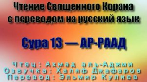 Сура 13 — АР РААД - Ахмад аль-Аджми (с переводом)