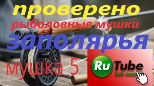 Рыболовная муха Заполярья. Веснянка на хариуса #fs Рыбалка на Кольском полуострове.mp4