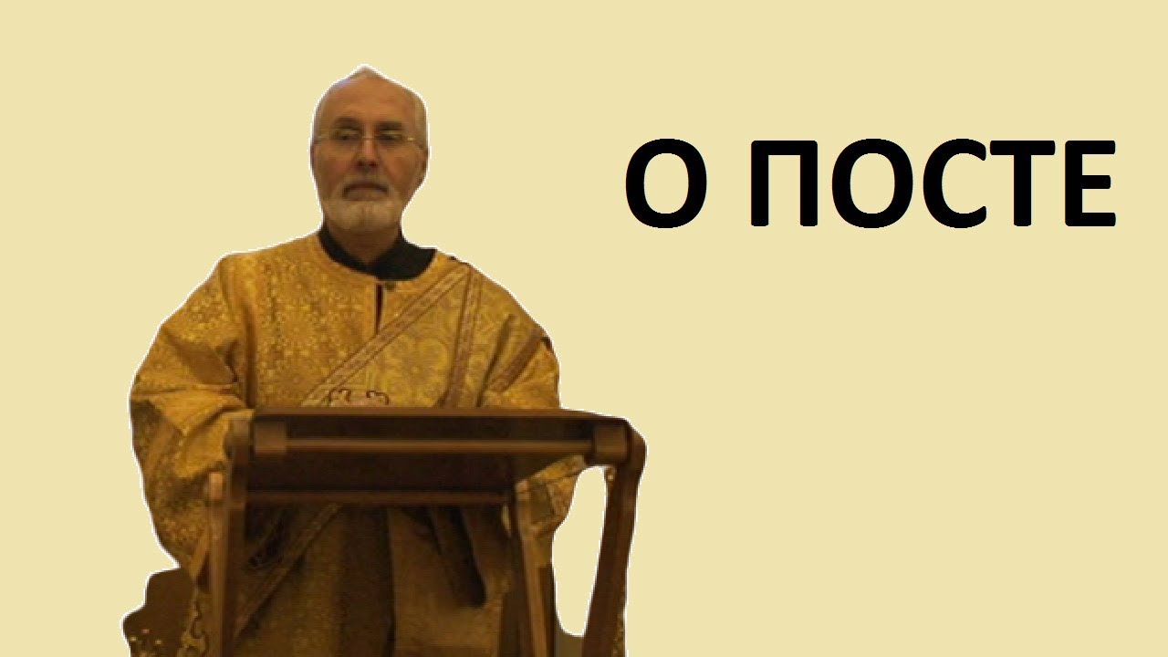 О ПОСТЕ. Рождественский пост. дьякон Алексей Чирсков