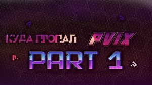 куда пропал pvix | part 1