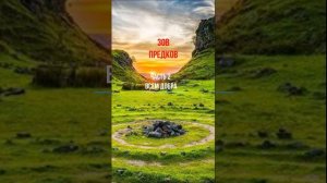 Зов Предков часть 2