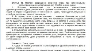 Статья 30, пункт 1,2,3, КАС 21 ФЗ РФ, Порядок разрешения вопросов судом при коллегиальном рассмотре