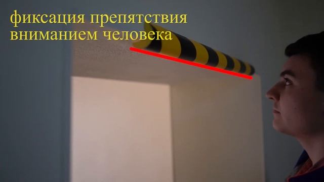 Предотвращение падений на поверхности одного уровня