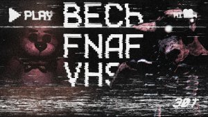 Аналоговый Хоррор ТАЙНА FNAF VHS