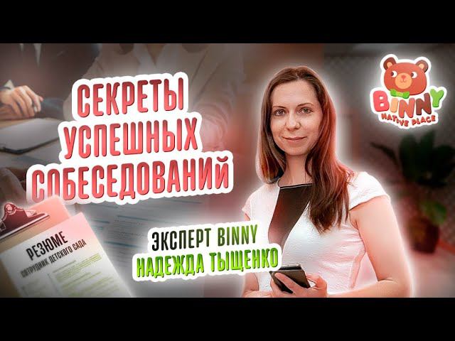 Секреты успешных собеседований. Как открыть детский сад.  Франшиза детского сада