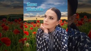 Аварская песня - Бика Шейхова