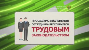 Сроки расчёта при увольнении работника.mp4