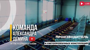 Производство Команда Демина Краснодар