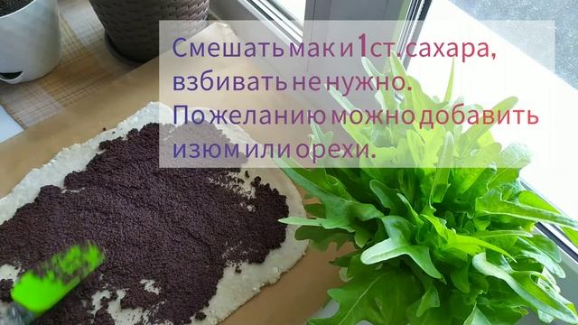 Творожная плетёнка с маком.