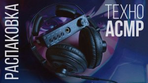 Техно-АСМР: Мои Наушники и ЦАП с AliExpress