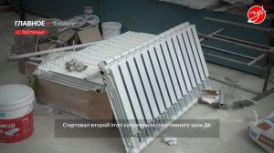 Стартовал второй этап капремонта ДК в селе Терпенье