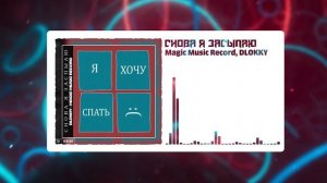 Magic Music Record, DLOKKY - Снова я засыпаю (Official Music Video)