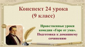 24 урок 1 четверть 9 класс. Нравственные уроки комедии «Горе от ума». Подготовка к домашнему сочинен
