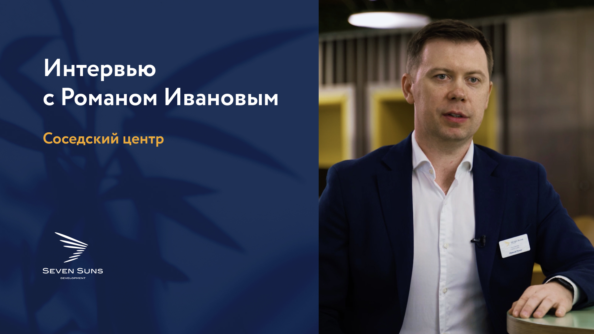 Seven suns development отзывы. Поздняков руководитель департамента. Руководитель отдела продаж обложка. Директор ИТ отдела. Все директора 1 канала.