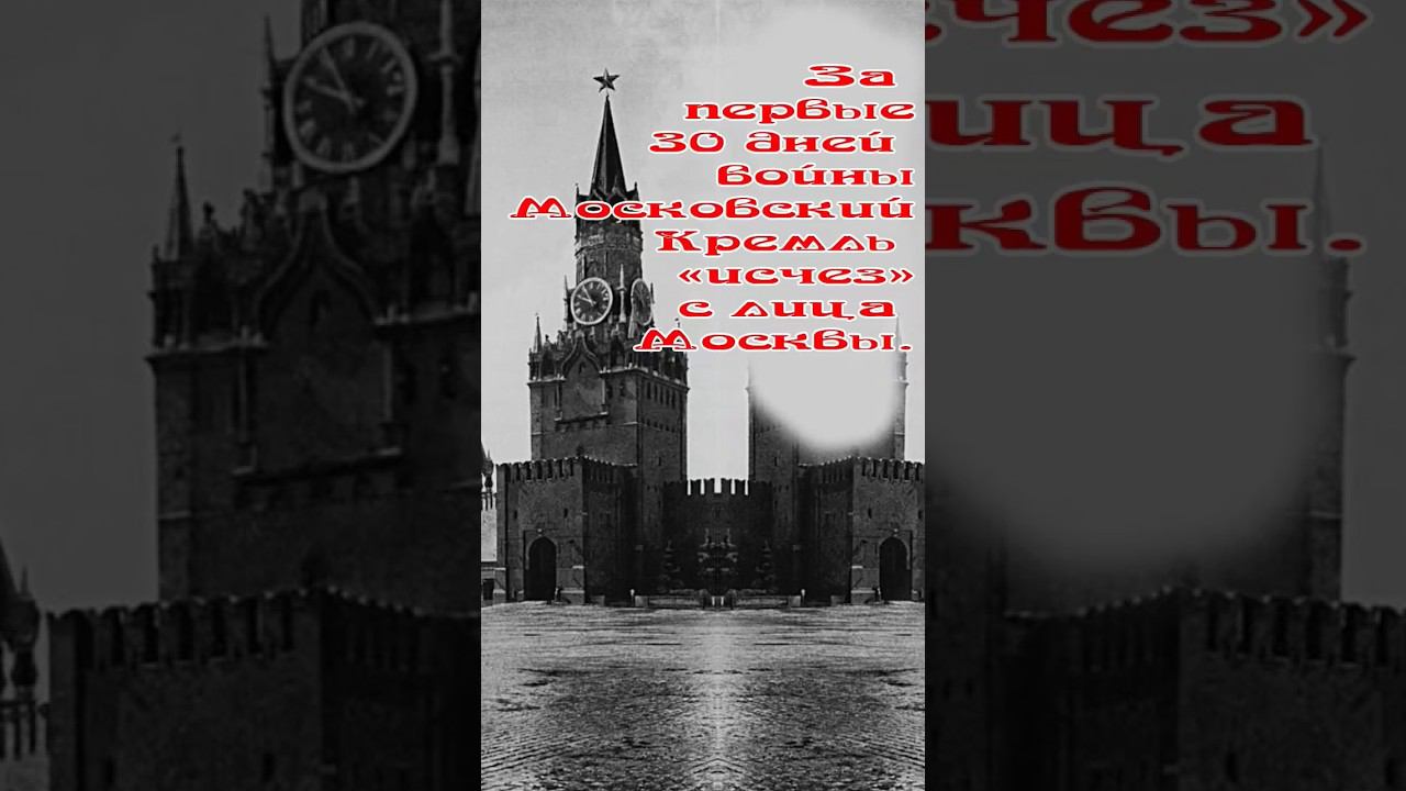 За первые 30 дней войны Московский Кремль «исчез» с лица Москвы. смотреть онлайн