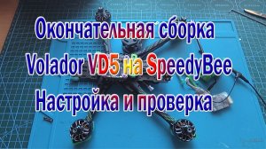 Окончательная сборка Volador VD5 на SpeedyBee