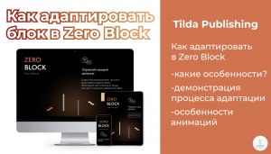 Tilda Publishing | Как адаптировать композицию в Zero Block