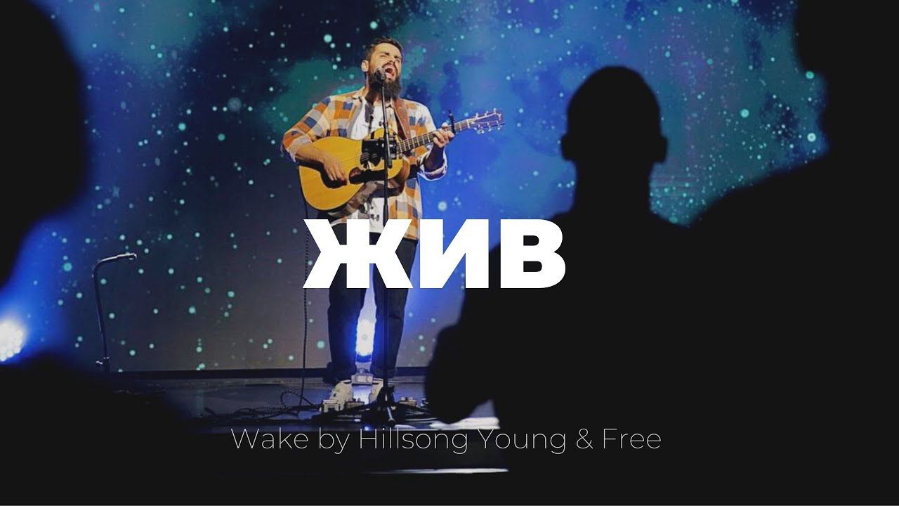 Жив | Wake | Карен Карагян | Слово жизни music смотреть онлайн