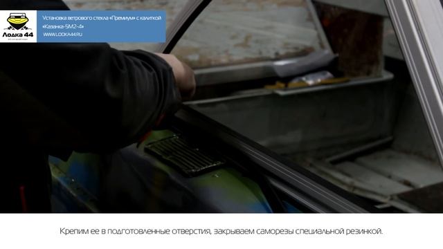 Установка ветрового стекла «Премиум» с калиткой на «КАЗАНКА-5М2-4» смотреть онлайн