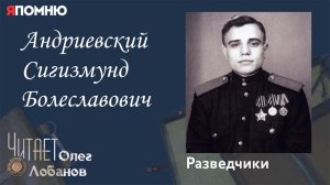 Андриевский Сигизмунд Болеславович. Проект "Я помню" Артема Драбкина. Разведчики.