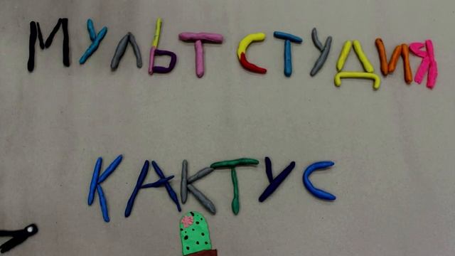 Заставка мультстудии "Кактус" смотреть онлайн