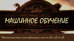 #28. Многоклассовая классификация. Методы one-vs-all и all-vs-all | Машинное обучение