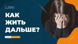 Как отпустить прошлое и жить дальше? Мотивация жить!