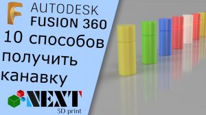 Fusion 360. Урок - 10 способов создать канавку