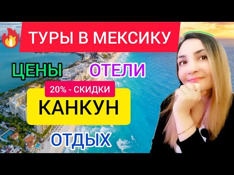 ТУРЫ в МЕКСИКУ из Москвы 2022 ВСЁ ВКЛЮЧЕНО_ цены, отели, отдых в МЕКСИКЕ. Канкун.mp4