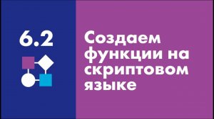 Создаем функции на скриптовом языке | Easy Logic Creators | Урок 6.2