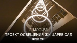 30-метровый светильник в центре Москвы: освещение лестницы для ЖК "ЦАРЕВ САД"
