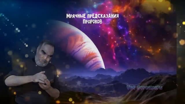Эти события перевернут весь мир Мрачные предсказания Пророков