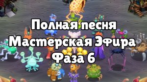 ПОЛНАЯ ПЕСНЯ МАСТЕРСКОЙ ЭФИРА|6 ФАЗА|МСМ
