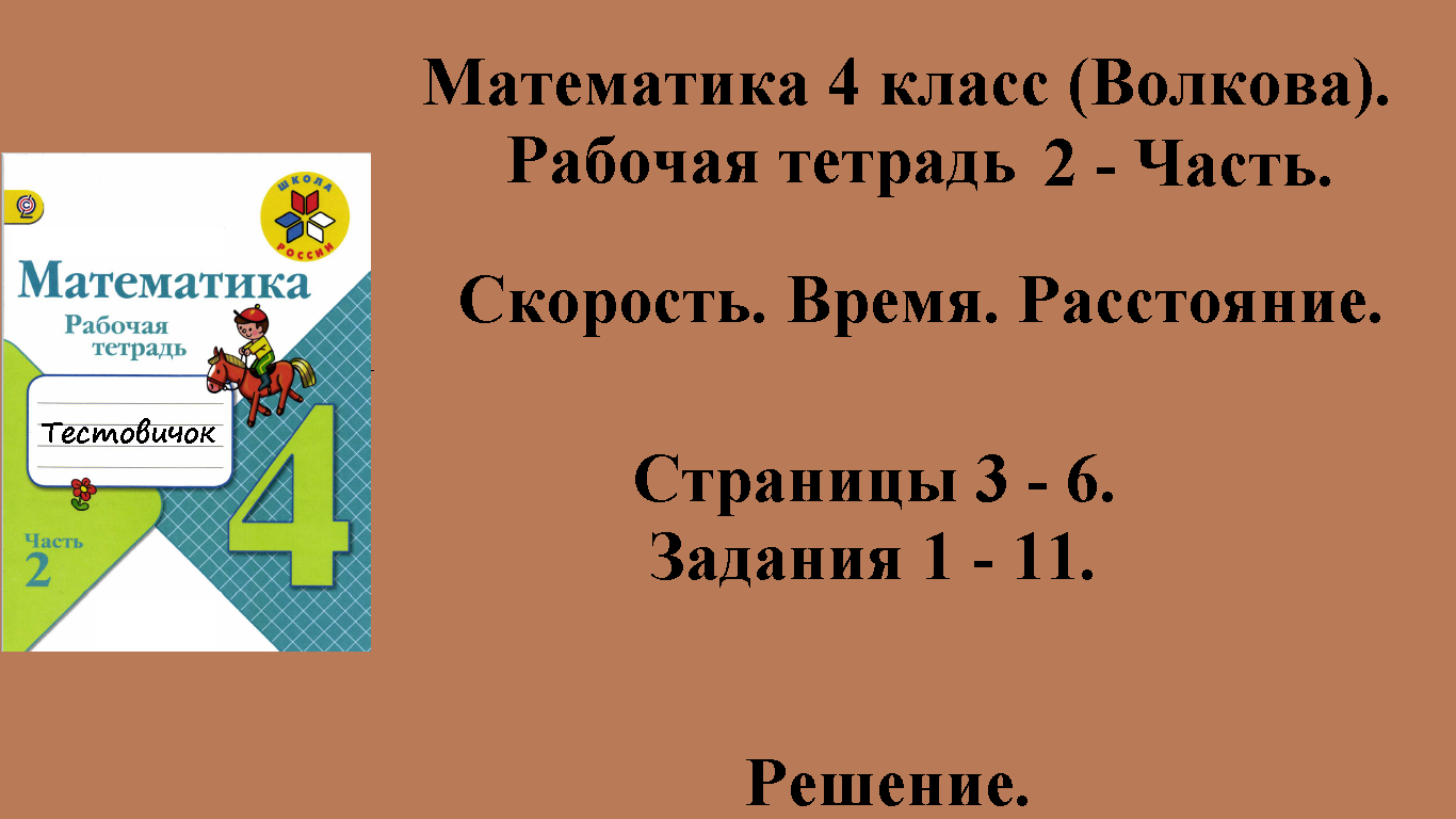 ГДЗ Математика 4 класс (Волкова). Рабочая тетрадь 2 - Часть. Страницы 3 - 6.