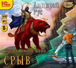 Рус Дмитрий - Играть, чтобы жить. Книга 1. Срыв