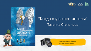 "Когда отдыхают ангелы". Конкурс буктрейлеров "Наш друг Пишичитай"