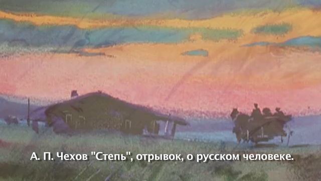 Чехов о русском человеке, из повести "Степь" смотреть онлайн