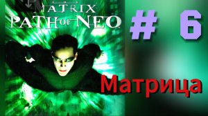 «Матрица: Путь Нео» Полное прохождение 6 Часть Финал