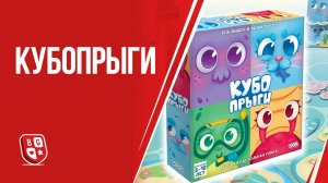 Обзор настольной игры Кубопрыги