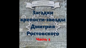 Загадки крепости-звезды Дмитрия Ростовского. Ростов-на-Дону. 1 часть