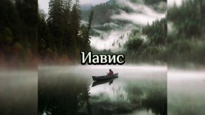 Иавис