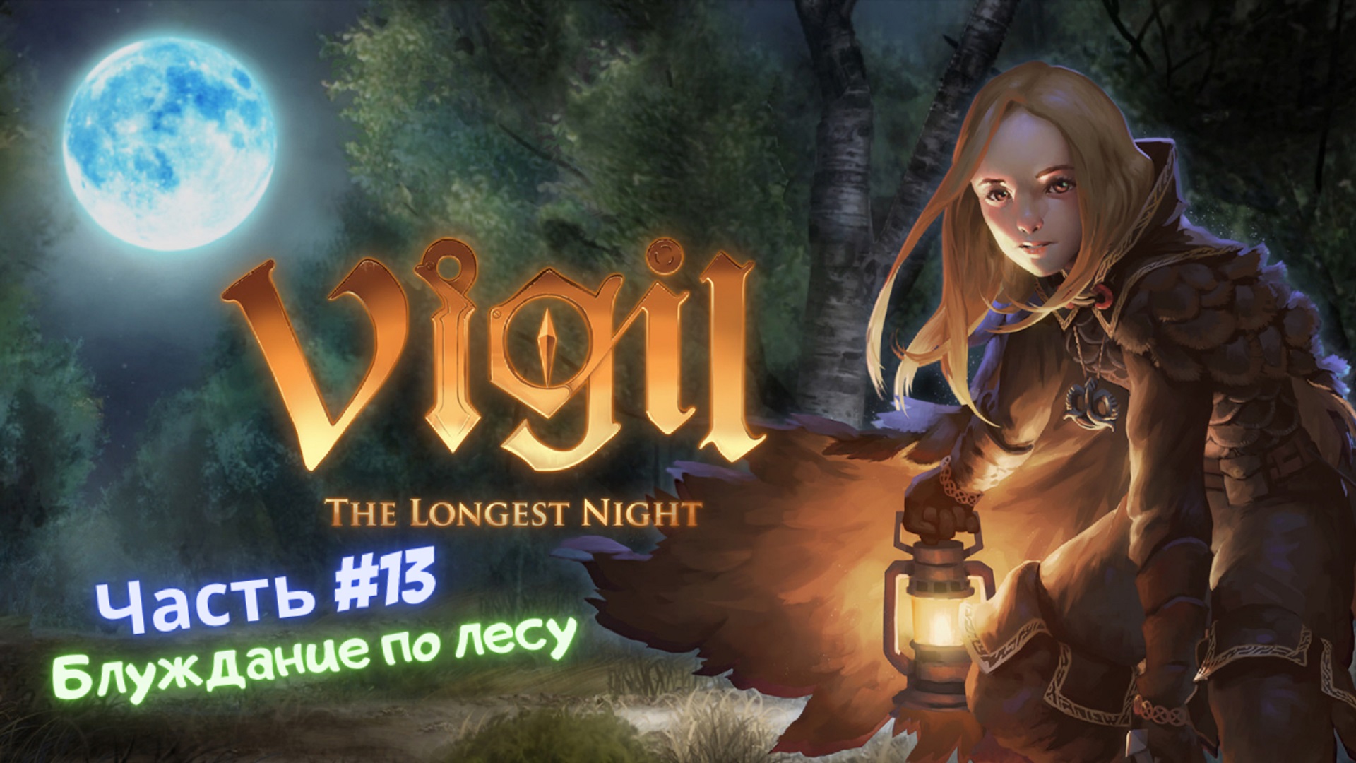 ?Vigil: The Longest Night?Блуждание по лесу?Часть #13