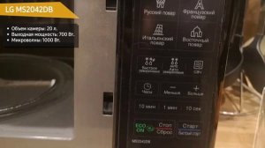 Микроволновая печь LG MS2042DB