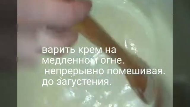 Заварной крем с вареной сгущенкой.