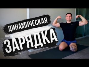 Пример Утренней Зарядки