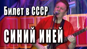 Синий иней («Синяя песня», «One way ticket to the blues»). Валерий Дурандин и ВИА «Билет в СССР».