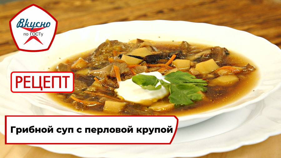 Грибной суп с перловой крупой | Рецепт | Вкусно по ГОСТу